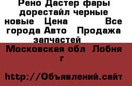 Рено Дастер фары дорестайл черные новые › Цена ­ 3 000 - Все города Авто » Продажа запчастей   . Московская обл.,Лобня г.